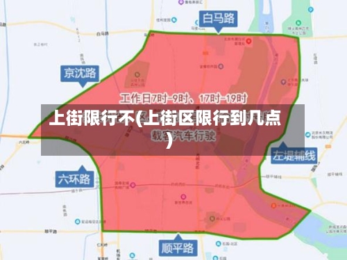 上街限行不(上街区限行到几点)