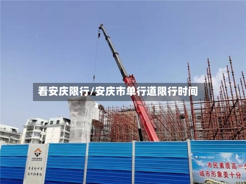 看安庆限行/安庆市单行道限行时间