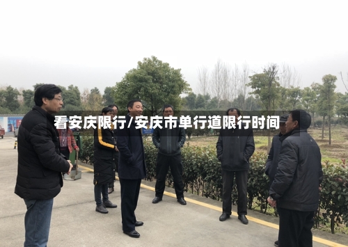 看安庆限行/安庆市单行道限行时间-第2张图片