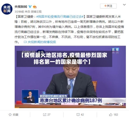 【疫情最火地区排名,疫情最惨烈国家排名第一的国家是哪个】