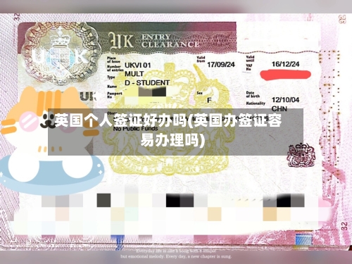 英国个人签证好办吗(英国办签证容易办理吗)-第3张图片