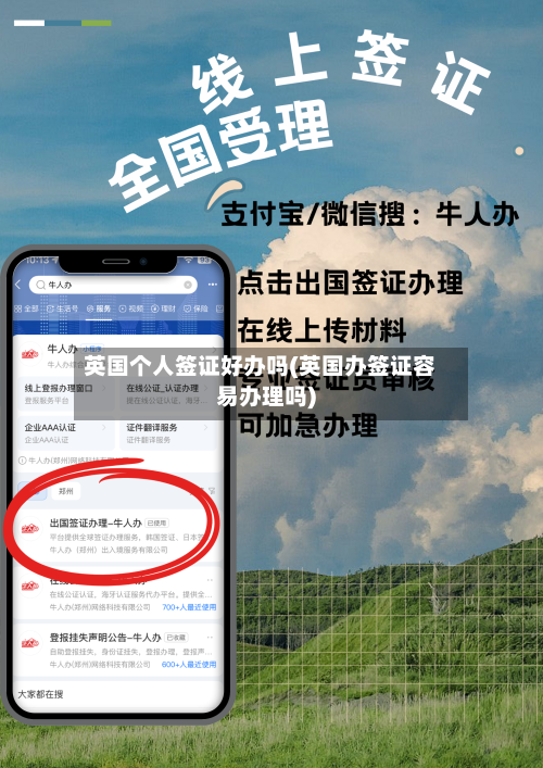 英国个人签证好办吗(英国办签证容易办理吗)