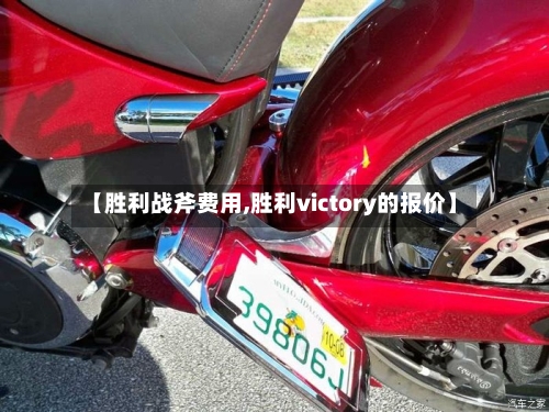 【胜利战斧费用,胜利victory的报价】-第2张图片