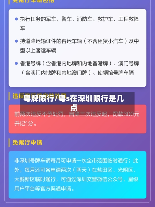 粤牌限行/粤s在深圳限行是几点