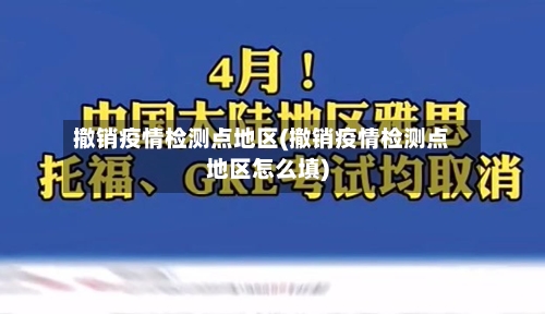 撤销疫情检测点地区(撤销疫情检测点地区怎么填)