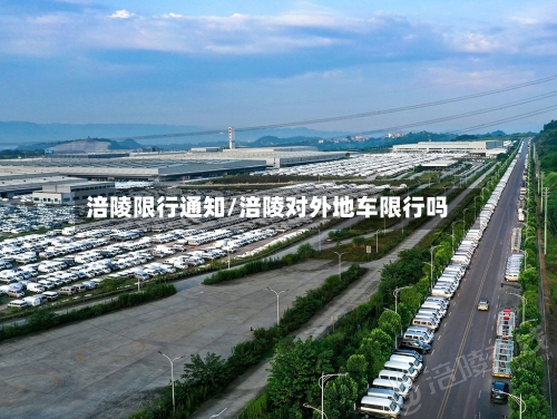 涪陵限行通知/涪陵对外地车限行吗-第3张图片