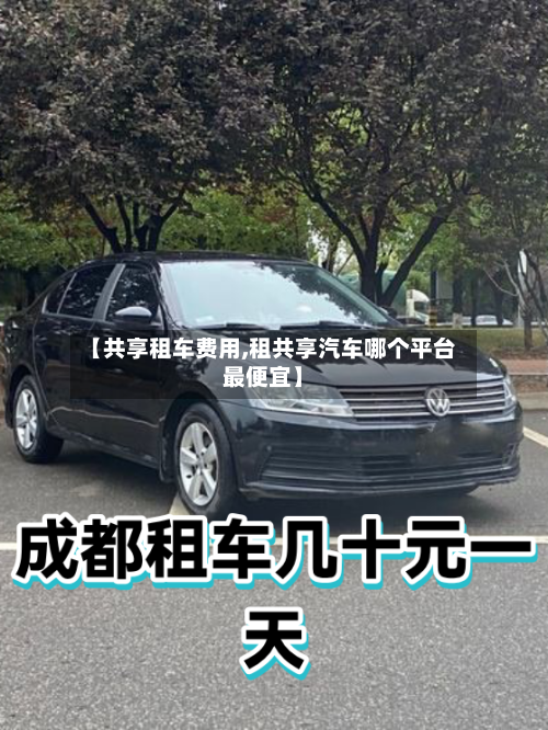 【共享租车费用,租共享汽车哪个平台最便宜】-第2张图片