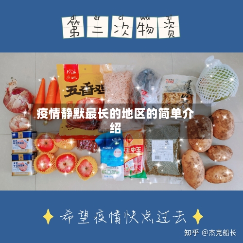 疫情静默最长的地区的简单介绍