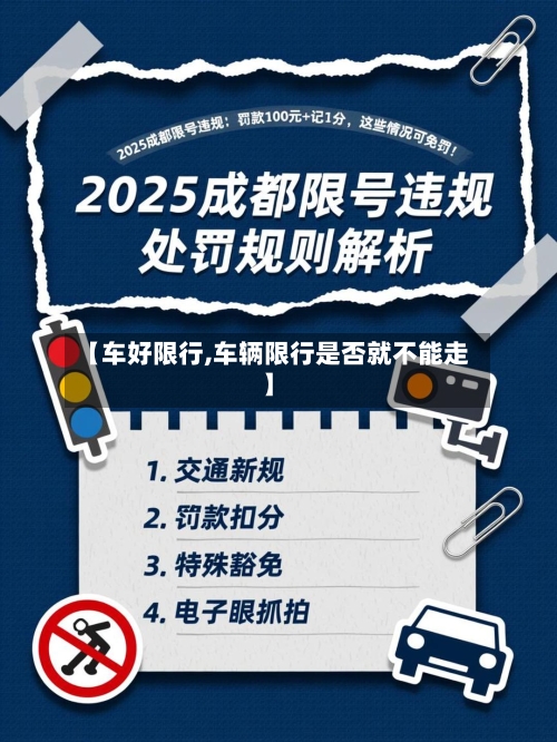 【车好限行,车辆限行是否就不能走】-第2张图片