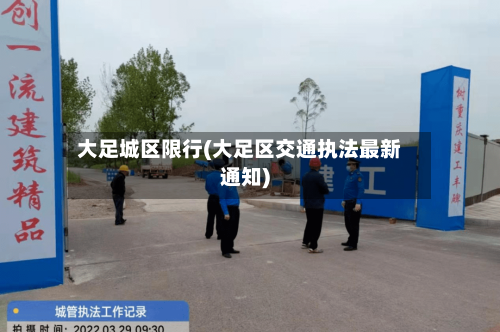 大足城区限行(大足区交通执法最新通知)-第3张图片