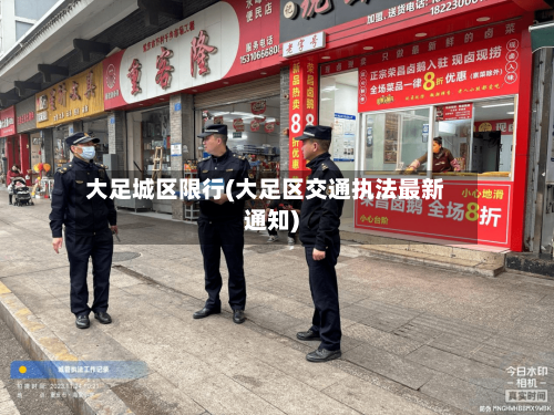 大足城区限行(大足区交通执法最新通知)