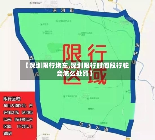 【深圳限行堵车,深圳限行时间段行驶会怎么处罚】-第3张图片
