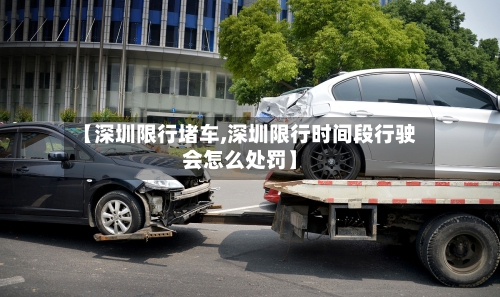 【深圳限行堵车,深圳限行时间段行驶会怎么处罚】-第2张图片