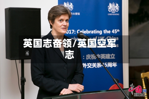 英国志奋领/英国空军志-第2张图片