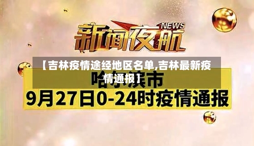 【吉林疫情途经地区名单,吉林最新疫情通报】-第2张图片