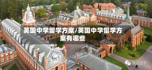 英国中学留学方案/英国中学留学方案有哪些-第3张图片