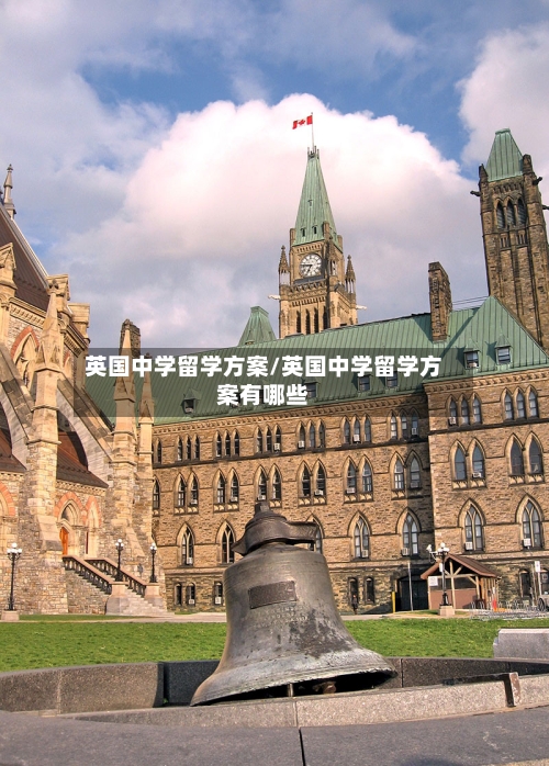 英国中学留学方案/英国中学留学方案有哪些-第2张图片