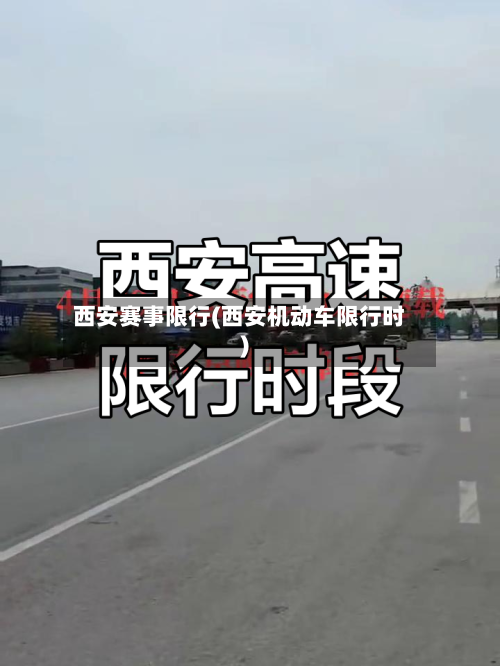 西安赛事限行(西安机动车限行时)-第3张图片