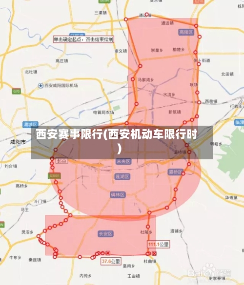 西安赛事限行(西安机动车限行时)-第2张图片