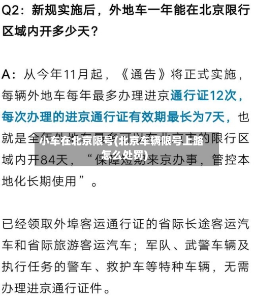 小车在北京限号(北京车辆限号上路怎么处罚)-第3张图片