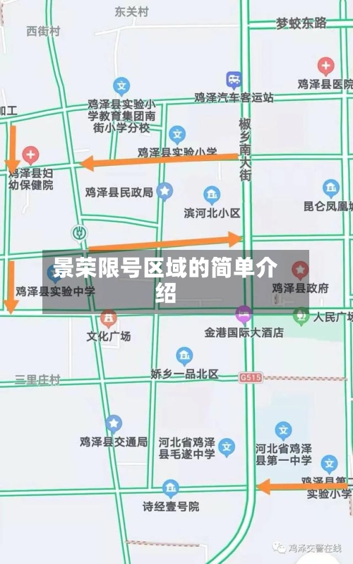 景荣限号区域的简单介绍