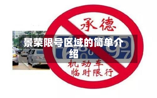 景荣限号区域的简单介绍-第2张图片