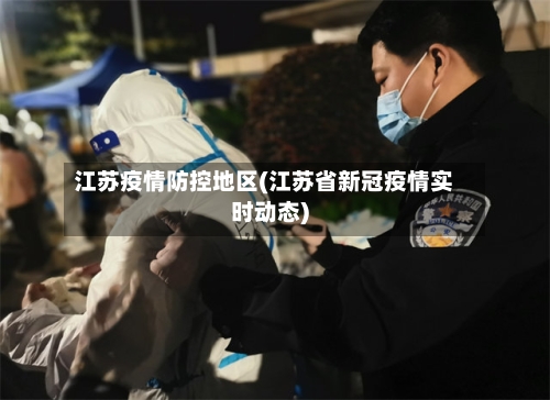 江苏疫情防控地区(江苏省新冠疫情实时动态)