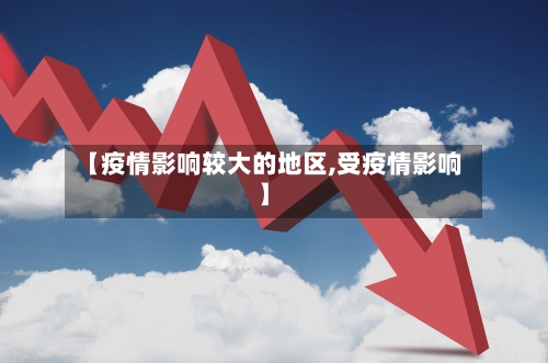【疫情影响较大的地区,受疫情影响】