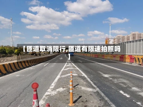 【匝道取消限行,匝道有限速拍照吗】-第2张图片