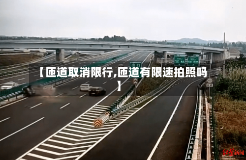 【匝道取消限行,匝道有限速拍照吗】-第3张图片