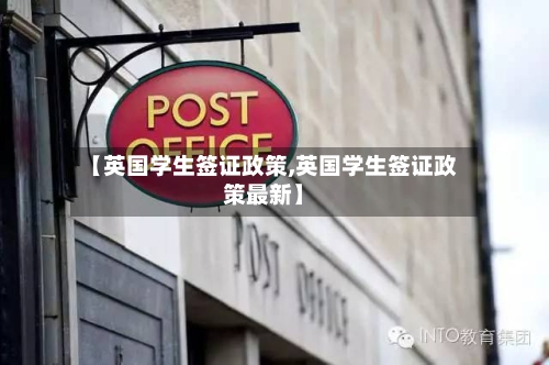 【英国学生签证政策,英国学生签证政策最新】-第2张图片