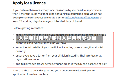入境英国带药/英国入境带药多少量