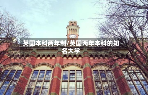 英国本科两年制/英国两年本科的知名大学-第2张图片