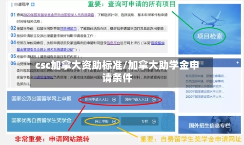 csc加拿大资助标准/加拿大助学金申请条件