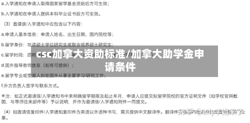 csc加拿大资助标准/加拿大助学金申请条件-第2张图片