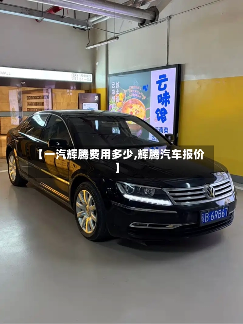 【一汽辉腾费用多少,辉腾汽车报价】-第2张图片