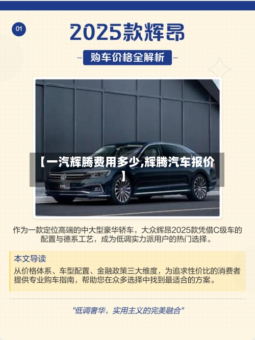 【一汽辉腾费用多少,辉腾汽车报价】