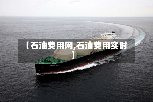 【石油费用网,石油费用实时】-第2张图片