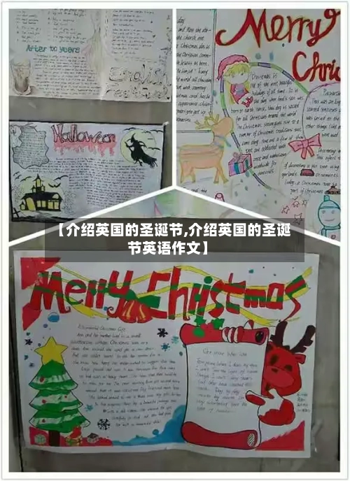 【介绍英国的圣诞节,介绍英国的圣诞节英语作文】