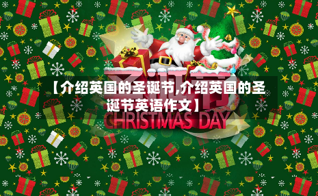 【介绍英国的圣诞节,介绍英国的圣诞节英语作文】-第2张图片