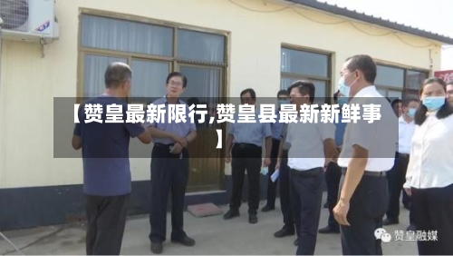 【赞皇最新限行,赞皇县最新新鲜事】-第2张图片
