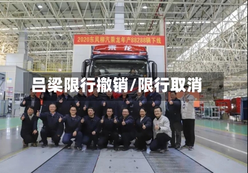 吕梁限行撤销/限行取消
