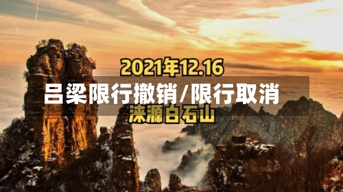 吕梁限行撤销/限行取消-第2张图片