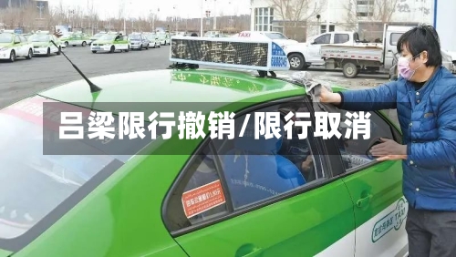 吕梁限行撤销/限行取消-第3张图片