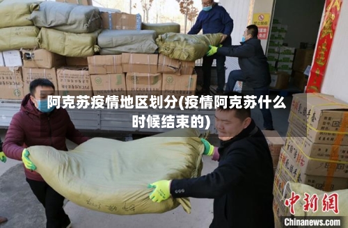阿克苏疫情地区划分(疫情阿克苏什么时候结束的)-第2张图片