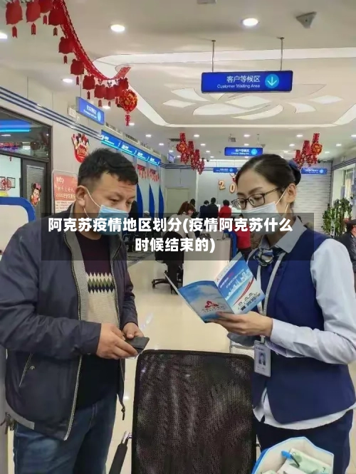 阿克苏疫情地区划分(疫情阿克苏什么时候结束的)