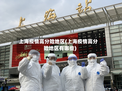上海疫情高分险地区(上海疫情高分险地区有哪些)-第2张图片