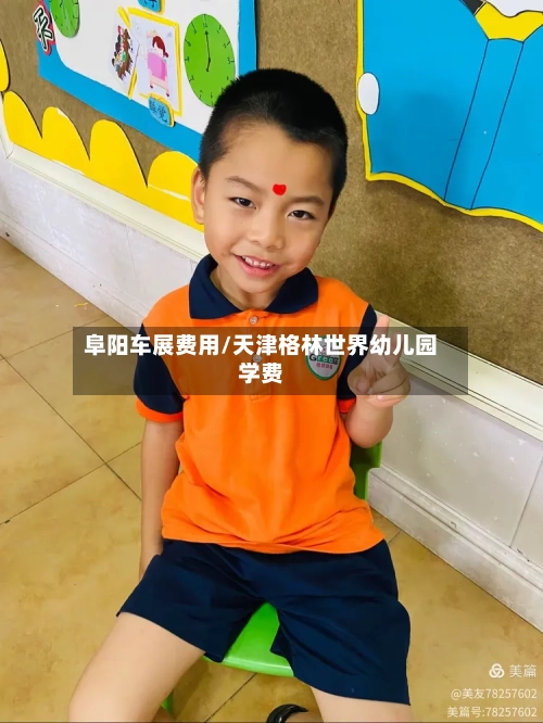 阜阳车展费用/天津格林世界幼儿园学费-第3张图片