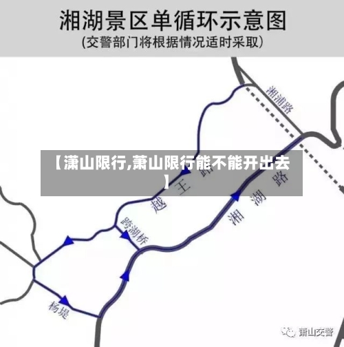 【潇山限行,萧山限行能不能开出去】-第3张图片
