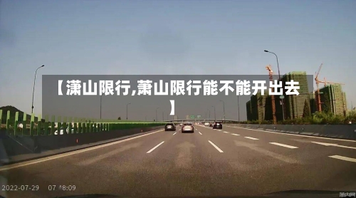 【潇山限行,萧山限行能不能开出去】-第2张图片
